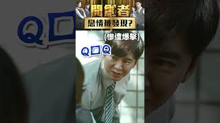 戀情被同事發現！？ 「靠這招」解除危機【開創者】shorts 開創者 温昇豪 安心亞 蔡淑臻 李國毅 ctvdramaclassic [upl. by Ikciv]