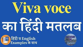 Viva voce meaning in hindi  Viva voce ka matlab kya hota hai  Viva voce kya hai  Word meaning [upl. by Yslek]