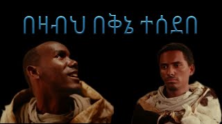 በዛብህን በቅኔ ሰደቡት bezabeh በዛብህ ፍቅርእስከመቃብር [upl. by Beltran140]