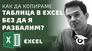 Как да копираме таблица в Excel без да я развалим Excel уроци от Аула [upl. by Rois]