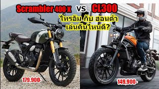 Scrambler 400x กับ CL300 ราคาเท่าใกล้ เล่นคันไหนดี 1365 [upl. by Orpheus561]