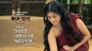 কইন্ন্যা আঁকে গো আলপনা │Kajolrekha│Razz Mondera Mithila  Abanti│Emon Chowdhury  Gias Uddin Selim [upl. by Rysler]