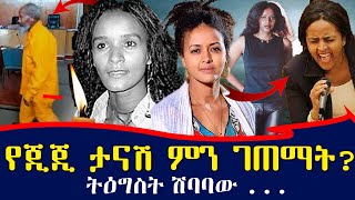 የጂጂ ታናሽ እህት ራሷን ያጠፋችበት ምክንያትመዘዘኛው የሶፊያ ሽባባው የፕሮቴስታንት አልበም  ebs tv እሁድን በኢቢኤስ Ethiopia gigi [upl. by Adnorat149]