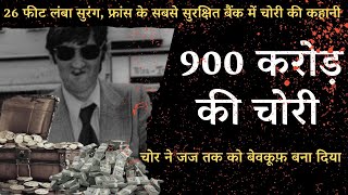 900 करोड़ की सबसे अनोखी चोरी चोर ने जज तक को बेवकूफ़ बना दिया France Crime Story [upl. by Corron]