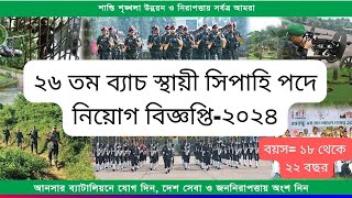 Ansar Battalion job circular 2024  আনসার ব্যাটলিয়ন নিয়োগ বিজ্ঞপ্তি ২০২৪  ২৬ তম ব্য়াচ। [upl. by Yrac]