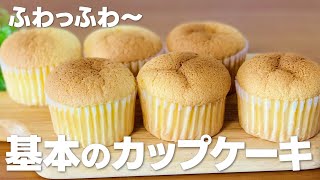 カップケーキの作り方  簡単 家にあるものでお菓子作りレシピ [upl. by Padegs218]