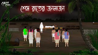 শেষ রাতের জানাজা  Bengali Moral Stories  Cartoon  Haunted  Horror Animation  Momer Deya [upl. by Charisse]