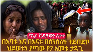 በአባቱ እና በእናቱ በሰንሰለት ተደብድቦ ህይወቱን ያጣው የ7 አመቱ ታዳጊ ፖሊስ ቪዲዮውን ለቀቀ [upl. by Winonah627]