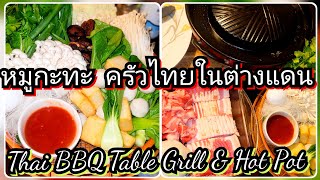 หมูกระทะในต่างแดน Thai BBQ amp Hot Pot Home❗food thaifood bbq hotpot หมูกระทะ ปิ้งย่าง yummy [upl. by Wenonah857]