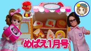 めばえ1月号付録 ふわふわケーキやさん★ 開封 アンパンマン リカちゃん おもちゃ おままごと toys kids [upl. by Hepsiba]