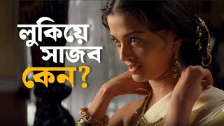 গয়না ছুঁলে কি পাপ হবে  Chokher Bali  Rituparno Ghosh  Aishwarya Prosenjit  SVF Classics [upl. by Neleb]