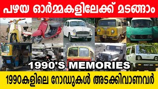 1990കളില്‍ റോഡുകള്‍ അടക്കിവാണ വാഹനങ്ങള്‍ ഓര്‍മ്മയുണ്ടോ old nostalgia vehicles 1990s memories [upl. by Marteena342]