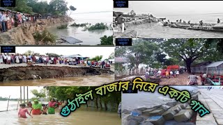 গুঠাইল বাজার যমুনা নদী ভাং গোন নিয়ে একটি গানগুঠাইল যমুনা\\ll [upl. by Doloritas42]