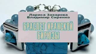 Аудиокнига Браслет иранской бирюзы Авторы Лариса Захарова Владимир Сиренко [upl. by Mann]