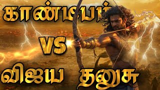 கர்னணனின் விஜய தனுசு Vs அர்ஜுனனின் காண்டீபம்  உலகின் சக்தி வாய்ந்த இரு வில்லின் ரகசியங்கள் karnan [upl. by Schuster866]