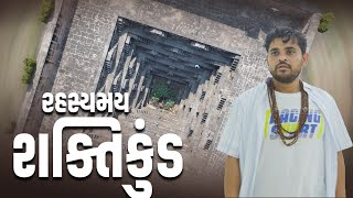 રહસ્યમય શક્તિકુંડ  Khajur Bhai VLOGS  Jigli and Khajur  Nitin Jani  Aakhaj  Shaktikund  Khajur [upl. by Domela]