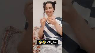 حنان الأم المغربية 🤣🤣🤣اكسبلور سندويش الجميع تيكتوك الناس funny comedyfilms [upl. by Hseham]