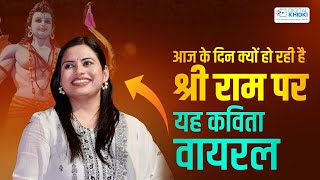 आज के दिन क्यों हो रही है श्री राम पर यह कविता वायरल l Kavita Tiwari l Kavi Sammelan [upl. by Divd]