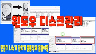 컴스터디 윈도우 디스크관리 메모리가 꽉찼나요 프로그램실행이 되지 않나요 mp4파일로 저장이 되지 않나요 용량관리파티션 나누기 합치기 이동 삭제를 알아보세요 [upl. by Lednar]