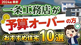 【2024年最新】 一条工務店だと予算オーバーになる人必見の注文住宅10選【ハウスメーカー】 [upl. by Ecahc]