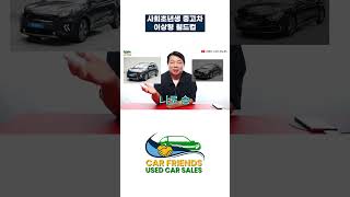 🚗사회초년생 이상형월드컵 전문가가 선택한 중고차는 [upl. by Aluk807]