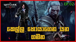 The Witcher 3 Wild Hunt Gameplay  කෙල්ල සොයාගෙන යන ගමන  The journey to find the girl  EP02 [upl. by Kcirreg445]