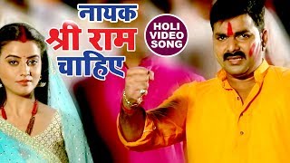 Pawan Singh देश भक्ति होली गीत  Nayak Shree Ram Chahiye  Holi Hindustan  Hindi Holi Songs [upl. by Giarc]