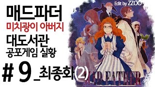 매드파더 대도서관 공포 게임 실황 9화 최종화2  미치광이 아버지 [upl. by Ahsiekat]