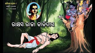 Kalidasa Rahasya Part 8  Odia Story  Odia Gapa [upl. by Doubler]