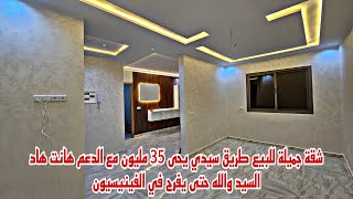 شقة🏕جميلة للبيع طريق سيدي يحى 35 مليون مع🏠الدعم🏡هاد السيد والله🏘حتى يفرح في الفينيسيون📱 0642213034 [upl. by Thorlay]