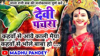 Video पारम्परिक देवी पचरागीतDevi geet कहवाँ से आवै काली मैया Pachrageet नवरात्रिस्पेशल pachra [upl. by Vigen]