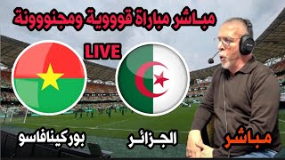 بث مباشر مباراة الجزائر و بوركينافاسو كاس افريقيا 2024live Algérie vs Burkina Faso Coupe dAfrique [upl. by Gelman]