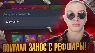 TRIX  ПОЙМАЛ ЗАНОС с РЕФШАРЫ [upl. by Soinski]