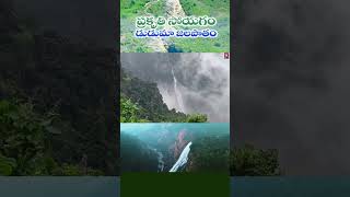 డుడుమ సొగసు చూడతరమా duduma nature visakhamanyam [upl. by Nwahsaj]