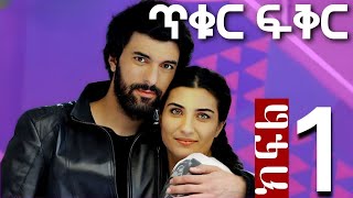 ጥቁር ፍቅር ክፍል 1 Tikur Fikir Part 1  FilmWedaj  ፊልምወዳጅ  Drama wedaj  ድራማ ወዳጅ  kana [upl. by Tacita]