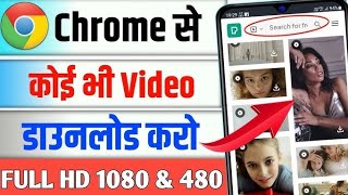 chrome se video download kaise kare gallery mein  chrome se youtube video download kare gallery me [upl. by Dviad]