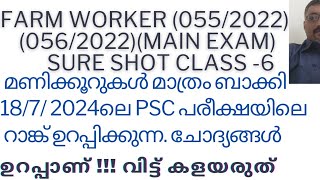 2024 ലെ PSC PREVIOUS QUESTIONS SURE SHOT FARM WORKER0552022 0562022 [upl. by Angeline583]