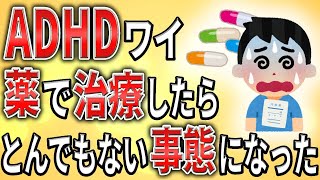 【2ch】ADHDワイ薬で治療したらとんでもない事態に【障害者雇用発達障害仕事社会保障生活保護クビ解雇職場会社社会不適合者】 [upl. by Cosimo]