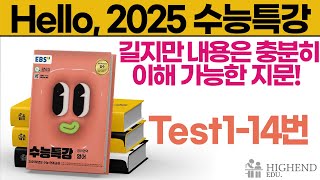 Hello 2025학년도 EBS 수능특강 영어 Test114 길지만 내용은 충분히 이해가능한 지문 [upl. by Dionisio689]