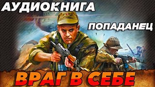 ПОПАДАНЕЦ АУДИОКНИГАВРАГ В СЕБЕ аудиокнига попаданцы [upl. by Ertha]