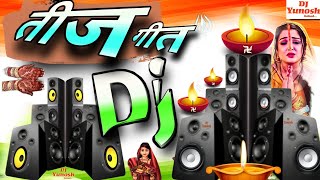 2025 तीज त्यौहार स्पेशल गीत  Teej Dj Song  Teej Ke Gana  Bhakti Gana New Dj Remix Hard Bass [upl. by Charisse]