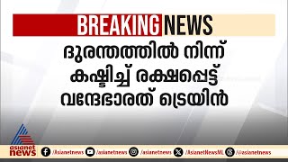 ദുരന്തത്തിൽനിന്ന് തലനാരിഴയ്ക്ക് രക്ഷപെട്ട് വന്ദേഭാരത് ട്രെയിൻ  Vande Bharat  Train [upl. by Zeiger]