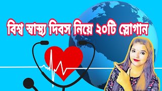 20 Slogans of Health in bengali  বিশ্ব স্বাস্থ্য দিবস নিয়ে ২০ টি স্লোগান  বিশ্ব স্বাস্থ্য দিবস [upl. by Retsevlis]