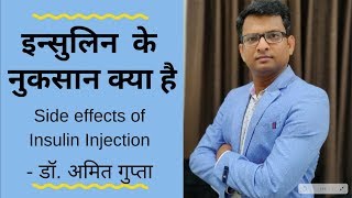 Side effects of insulin in Hindi  इन्सुलिन सुईं के नुकसान क्या है [upl. by Niwhsa]