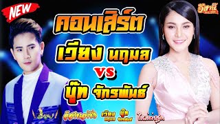 คอนเสิร์ต  เวียง นฤมล vs บู๊ท จักรพันธ์ ลำเพลิน [upl. by Colyer]