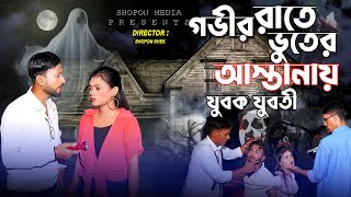 গভীর রাতে ভুতের আস্তানায় ‍যুবক যুবতী । Gobhir Rate Vuter Astanay Jubok Juboti।অসাধারণ একটি শর্টফিল্ম [upl. by Cohbert]