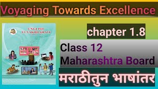 class 12 chapter 18 Voyaging Towards Excellence full explanation in Marathi [upl. by Amitaf189]