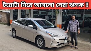 টয়োটা নিয়ে আসলো সেরা ঝলক  Toyota Prius Price In Bangladesh । Used Car Price In Bangladesh [upl. by Foss]