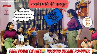 DRUNK PRANK ON WIFE 😂  Prank Ke Chakkar Main Pati Romantic Ho Gaya😜  Mahesh Biswal [upl. by Baudoin]