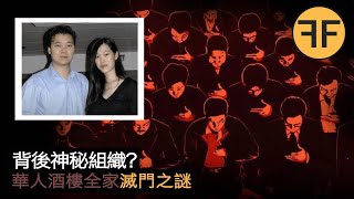 18年德國案件，28歲華人酒樓女老闆全家7口滅門之謎，背後是神秘組織居然是？ [upl. by Cary601]